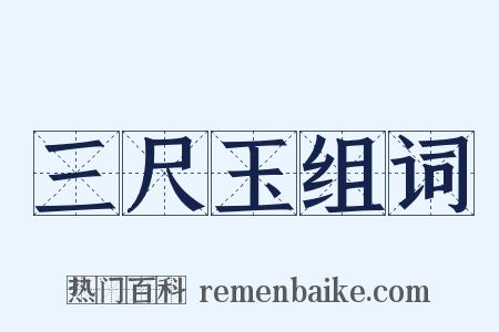 三尺玉组词是什么意思的图片